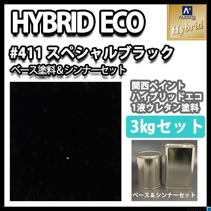 関西ペイント ハイブリッド エコ #411 スペシャル ブラック 3kgセット