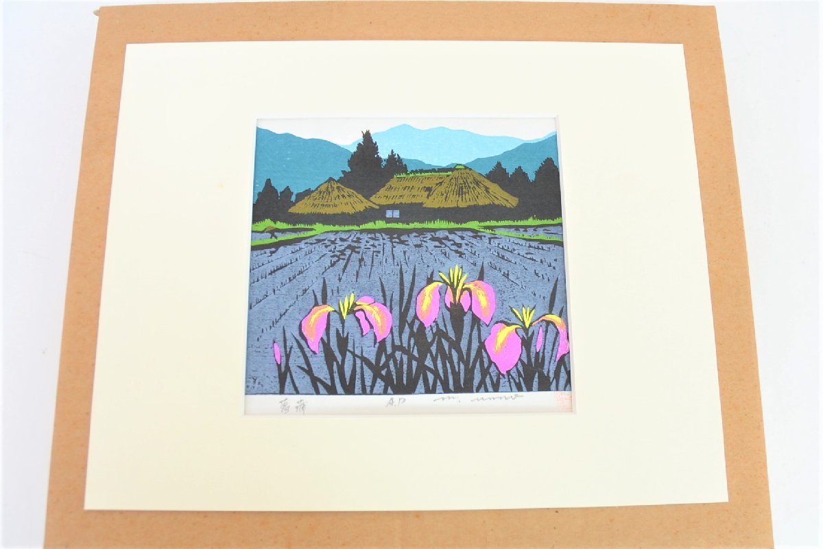 海野光弘 木版画 C593Y62N 「菖蒲」AP版 額装(木版画)｜売買された