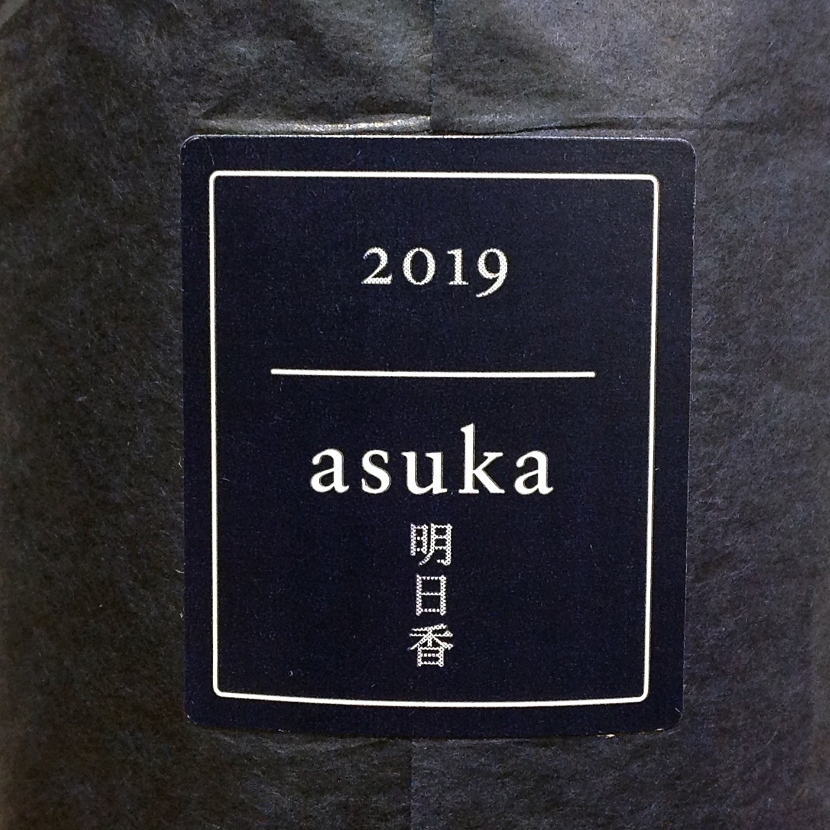 RH-3567】未開栓 KENZO ESTATE ケンゾー エステート asuka 明日香 2019