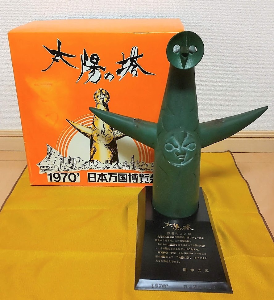 太陽の塔 三菱カラーテレビ高雄 1970年日本万国博覧会 岡本太郎 【公式