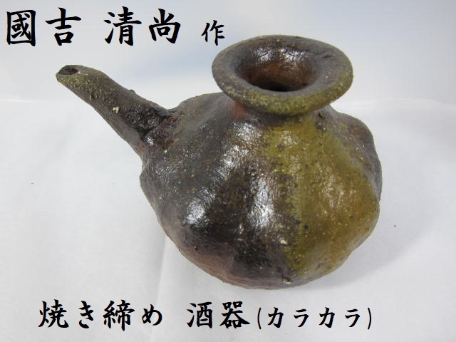 國吉清尚 作 焼き締め 酒器 カラカラ 保護箱付 底に ク のサイン 窯変