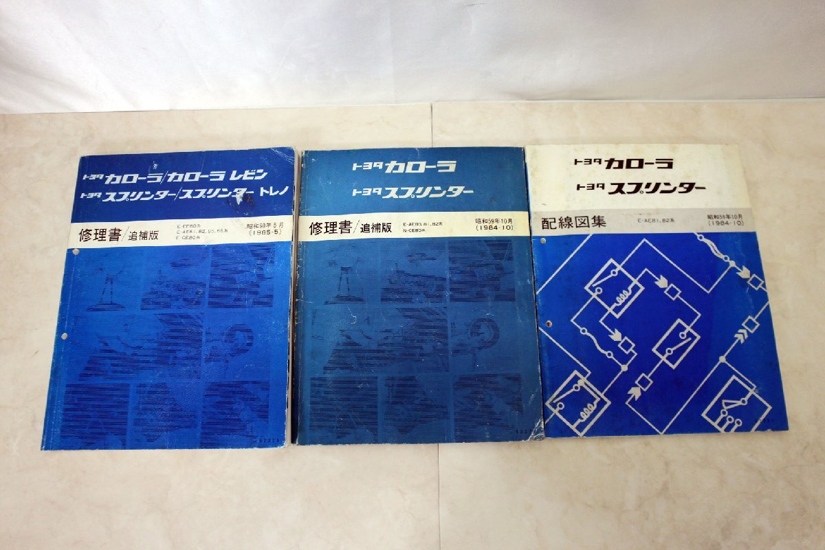【最安値，正規品】 品 カビ 水濡れあり TOYOTA カローラ/スプリンター 修理書 配線図集 1984年1985年版 3冊セット 管理50223010800458WY(カローラ)｜売買されたオークション情報、yahooの商品情報をアーカイブ公開 - オー カローラ
