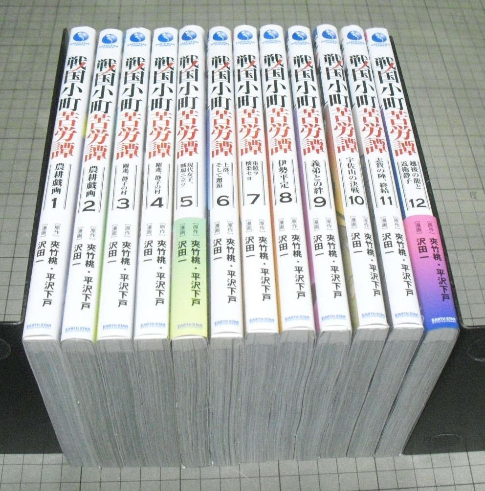 ◇即決 送料込◇ 戦国小町苦労譚 [コミック] 1-12巻 沢田一 夾竹桃