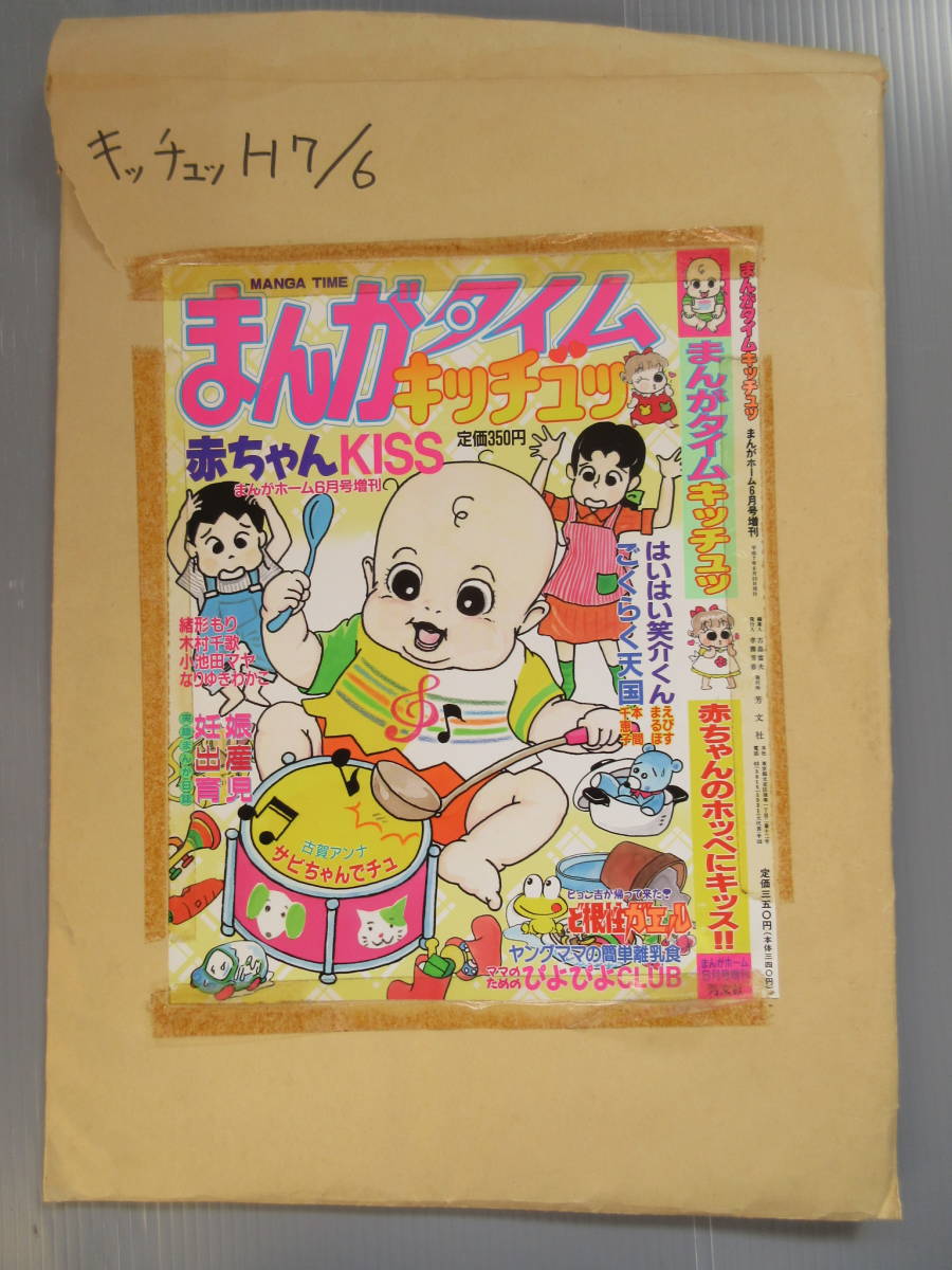 D9 表紙絵 原画【平成7年6月 まんがタイム キッチュッ /直筆原画  