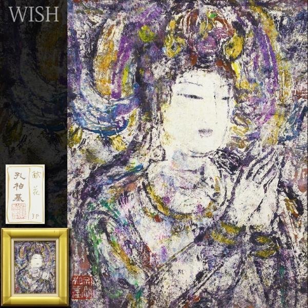 真作】【WISH】孔柏基「献花」油彩 3号 ◇仏画貴重作 〇中国巨匠 上海
