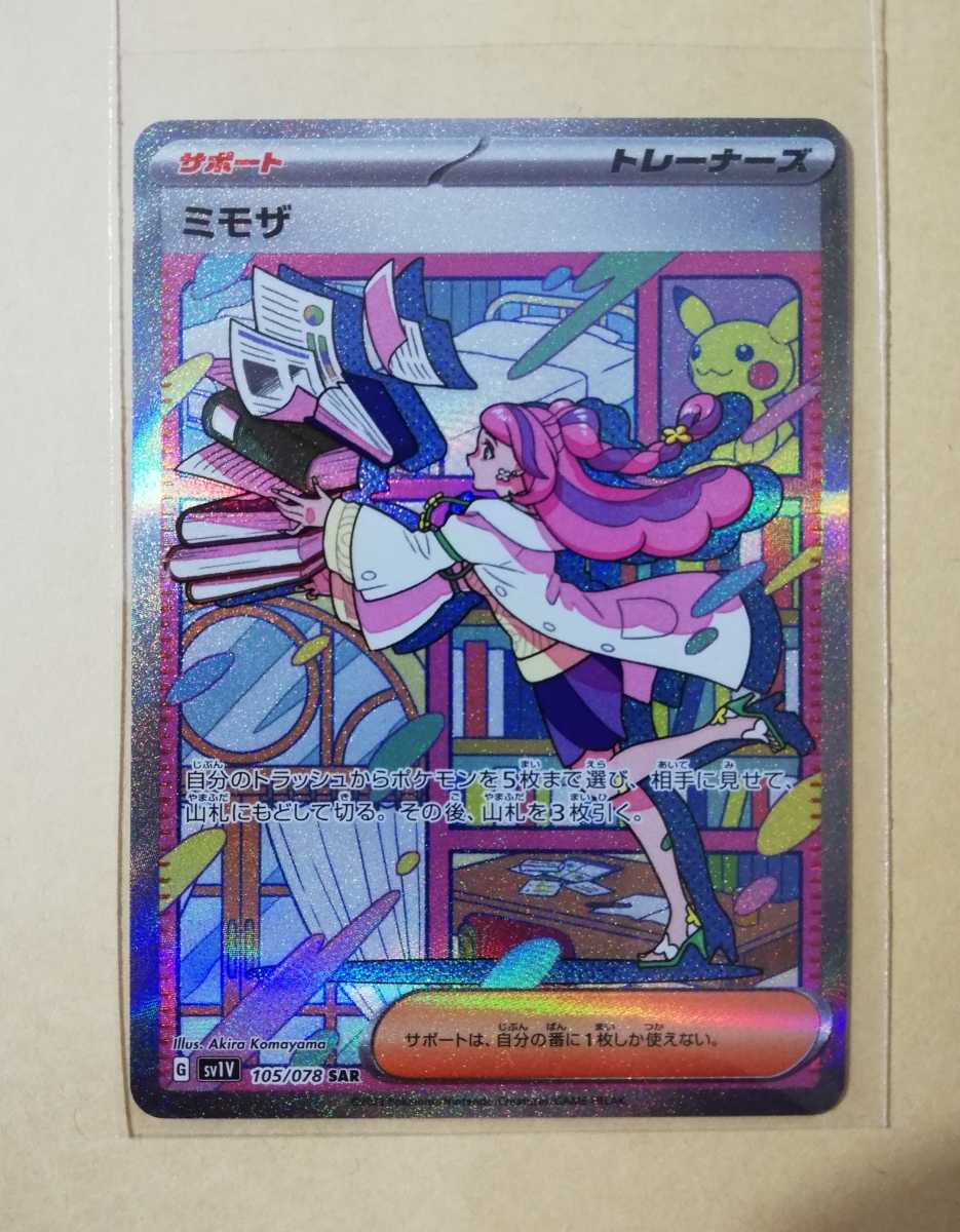 ☆ポケモンカード ミモザSAR 未使用新品☆バイオレットex ミモザ