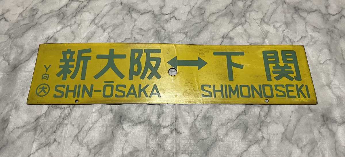 行先板】国鉄 新大阪 ⇔ 宇野 / 新大阪 ⇔ 下関 Y向◯大 鉄道廃品 サボ  