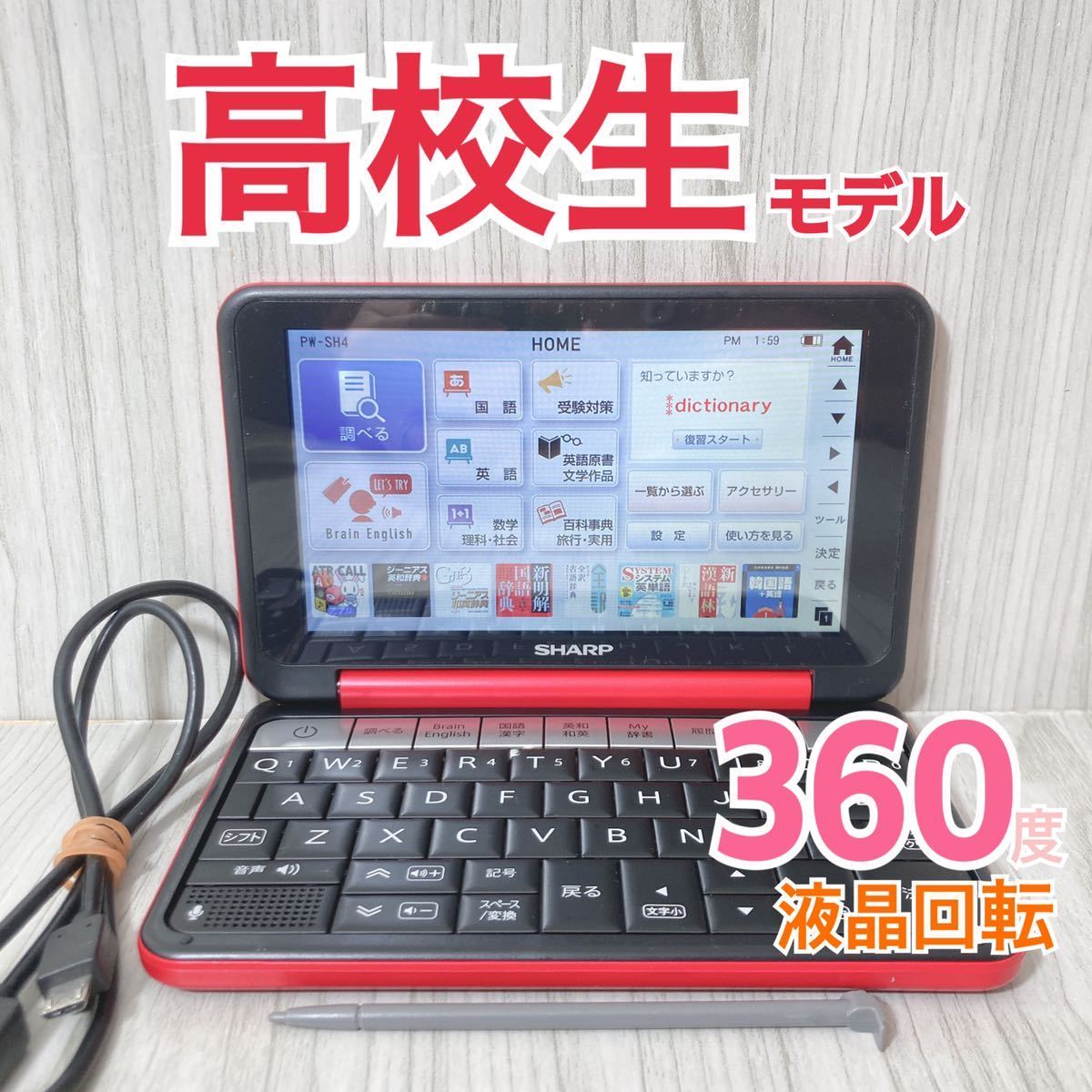高校生向け電池辞書Θ液晶フル回転 PW-SH4-R 赤色 大学受験ΘG13