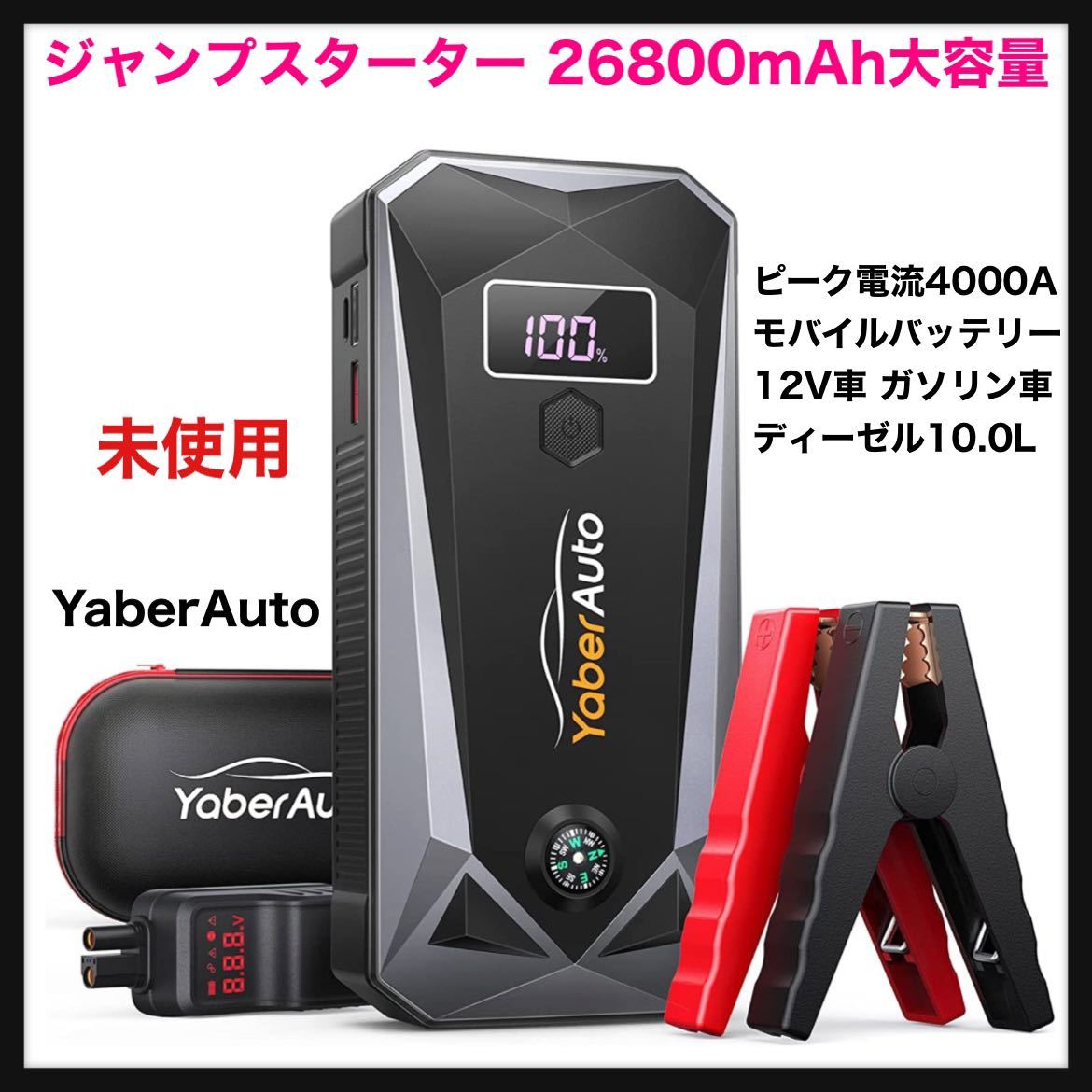 【未使用】YaberAuto★ジャンプスターター 26800mAh大容量 ピーク電流4000A モバイルバッテリー 12V車用 ガソリン車/10.0Lまでディーセル車