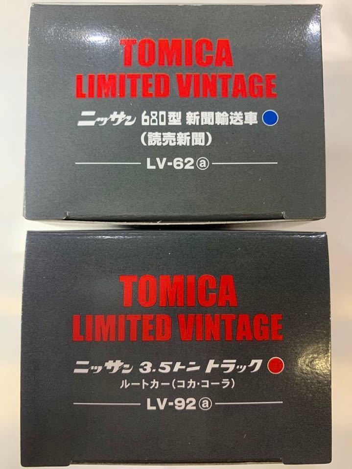 トミカリミテッドヴィンテージ LV-92a ニッサン 3.5トントラック