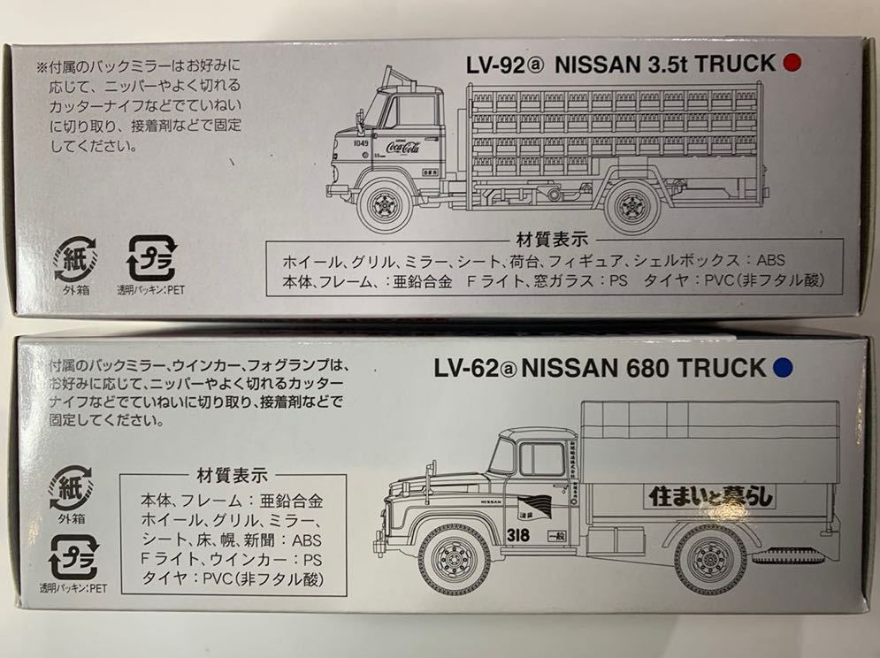 トミカリミテッドヴィンテージ LV-92a ニッサン 3.5トントラック
