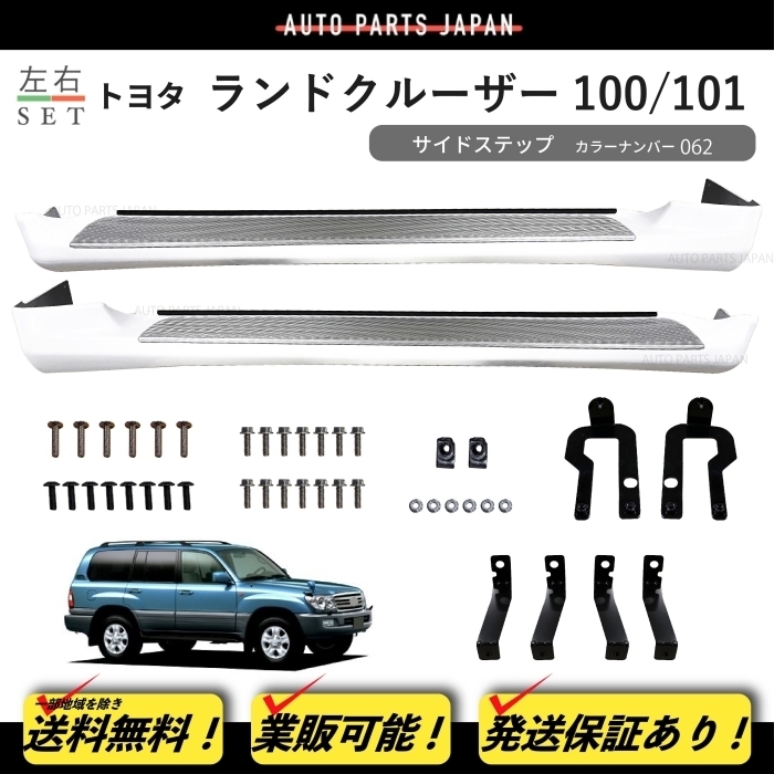 ランドクルーザー 100 101系 後期 062 塗装済 サイドステップ カバー 左右 ステップ スポイラー UZJ100W HDJ101K ランクル