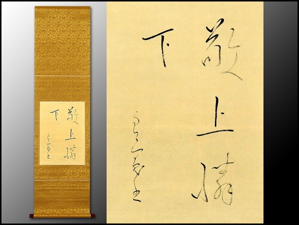 複製】□良寛和尚□「敬上憐下」□掛軸□工芸品□桐