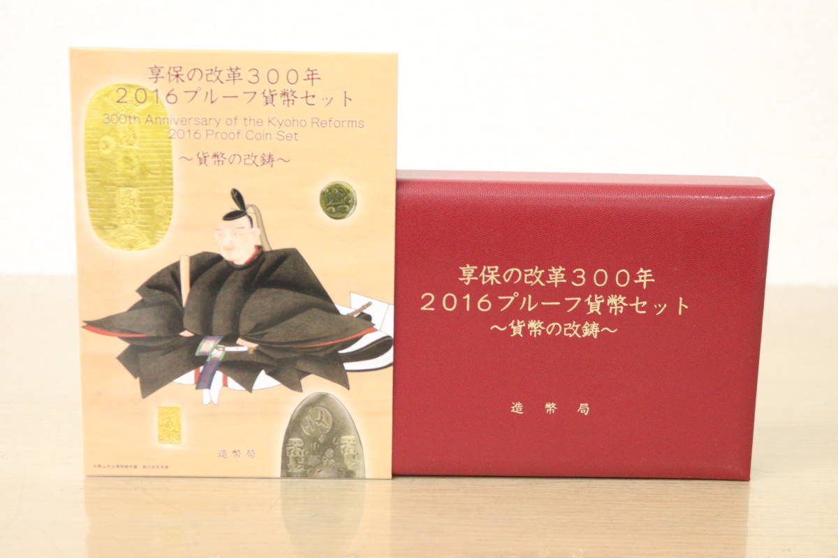 【未使用/送料無料】享保の改革300年 2016プルーフ貨幣セット 平成28年 造幣局
