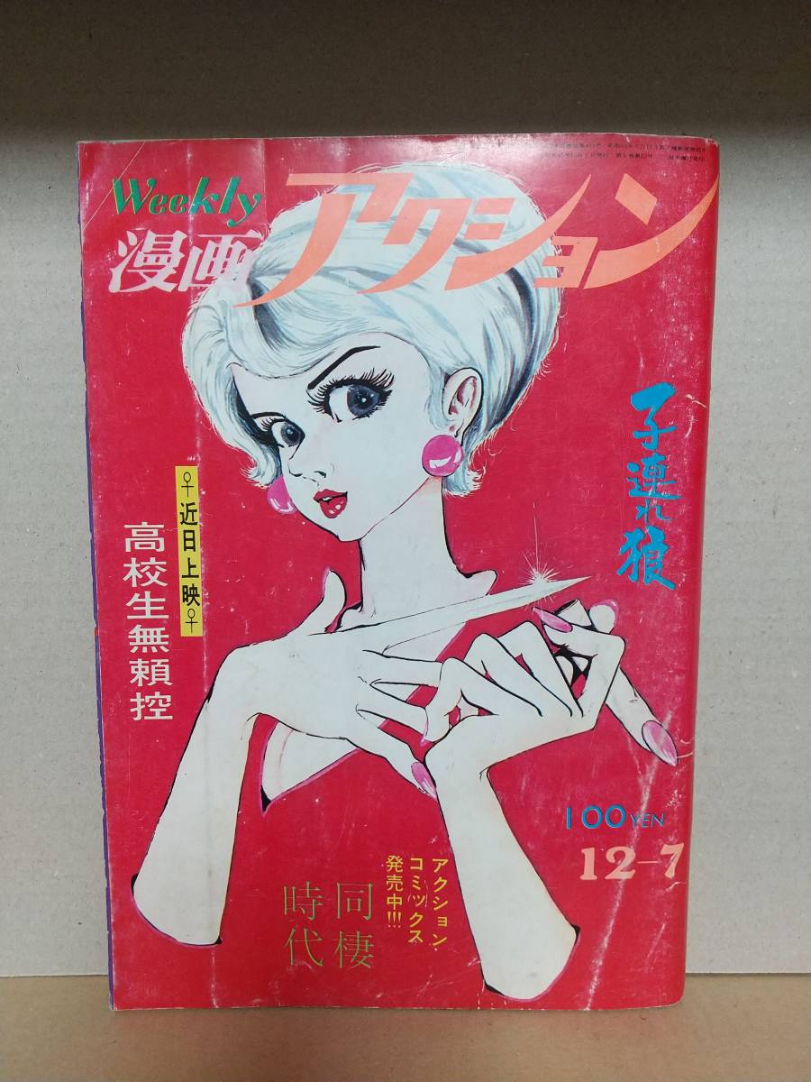 WEEKLY漫画アクション 表紙モンキー・パンチ 6冊＋表紙のみ45冊分＋おまけ 週刊漫画アクション 1972年12月7日号 昭和47年 表紙・モンキー・パンチ