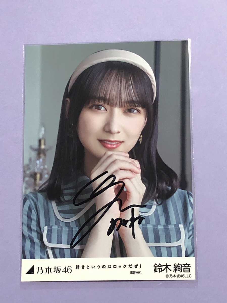 乃木坂46 好きというのはロックだぜ！ 鈴木絢音 直筆サイン 生写真
