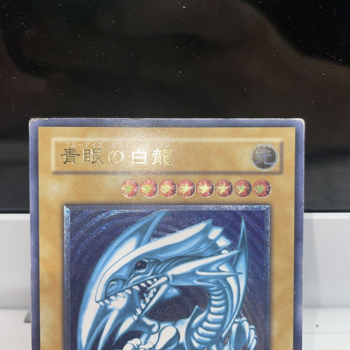 遊戯王　濃青艶　青眼の白龍　レリーフ　アルティメットレア 濃青艶PSA9 青眼の白龍 アルティメットレア ⁄ レリーフ 青艶 遊戯王