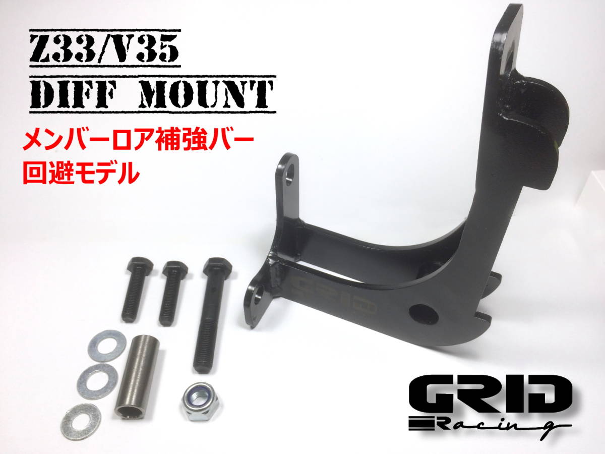 Z33 V35 純正より強力 デフ補強ブラケット マウント 最低価格販売