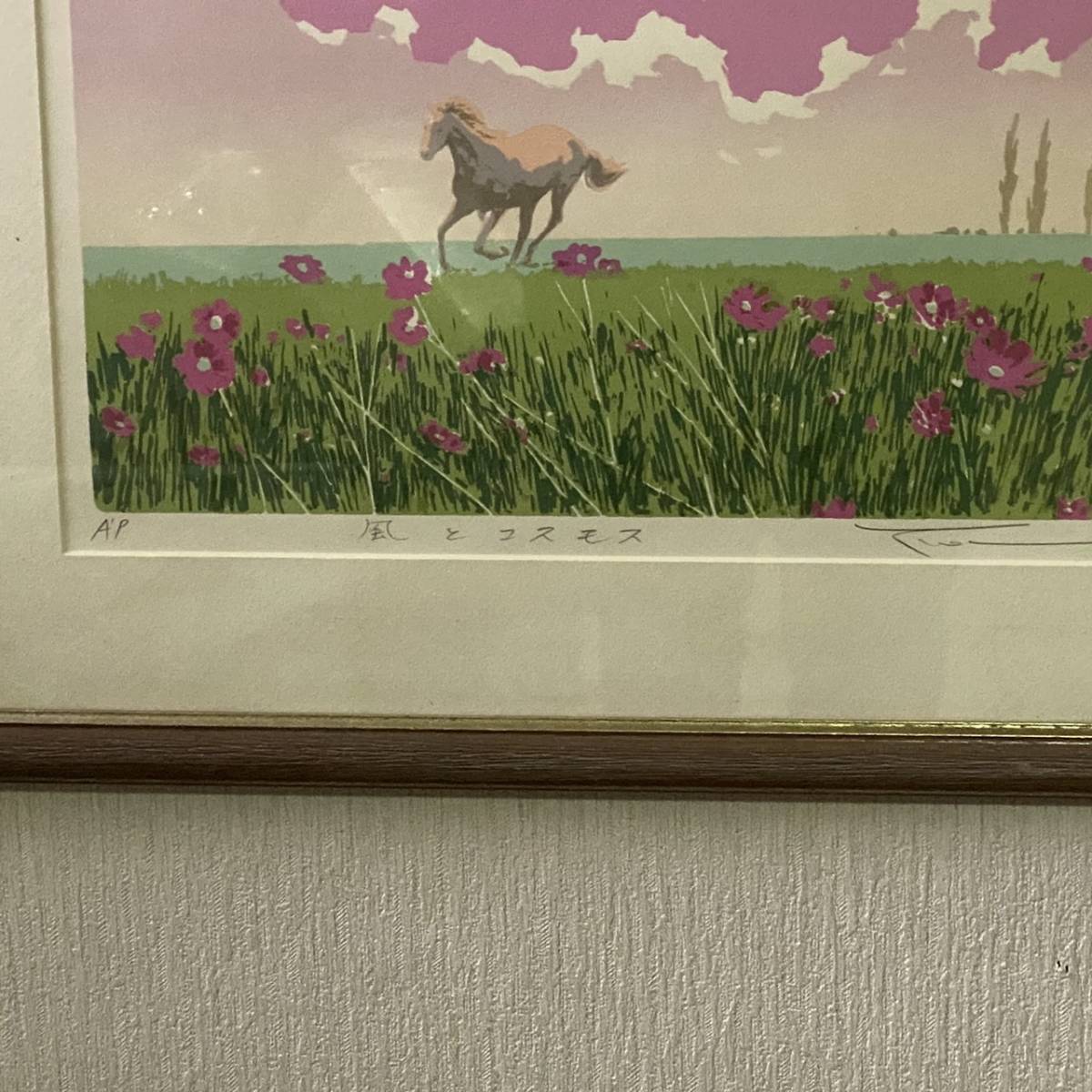 風とコスモス シルクスクリーン 本間武男 版画 額縁入り 風とコスモス