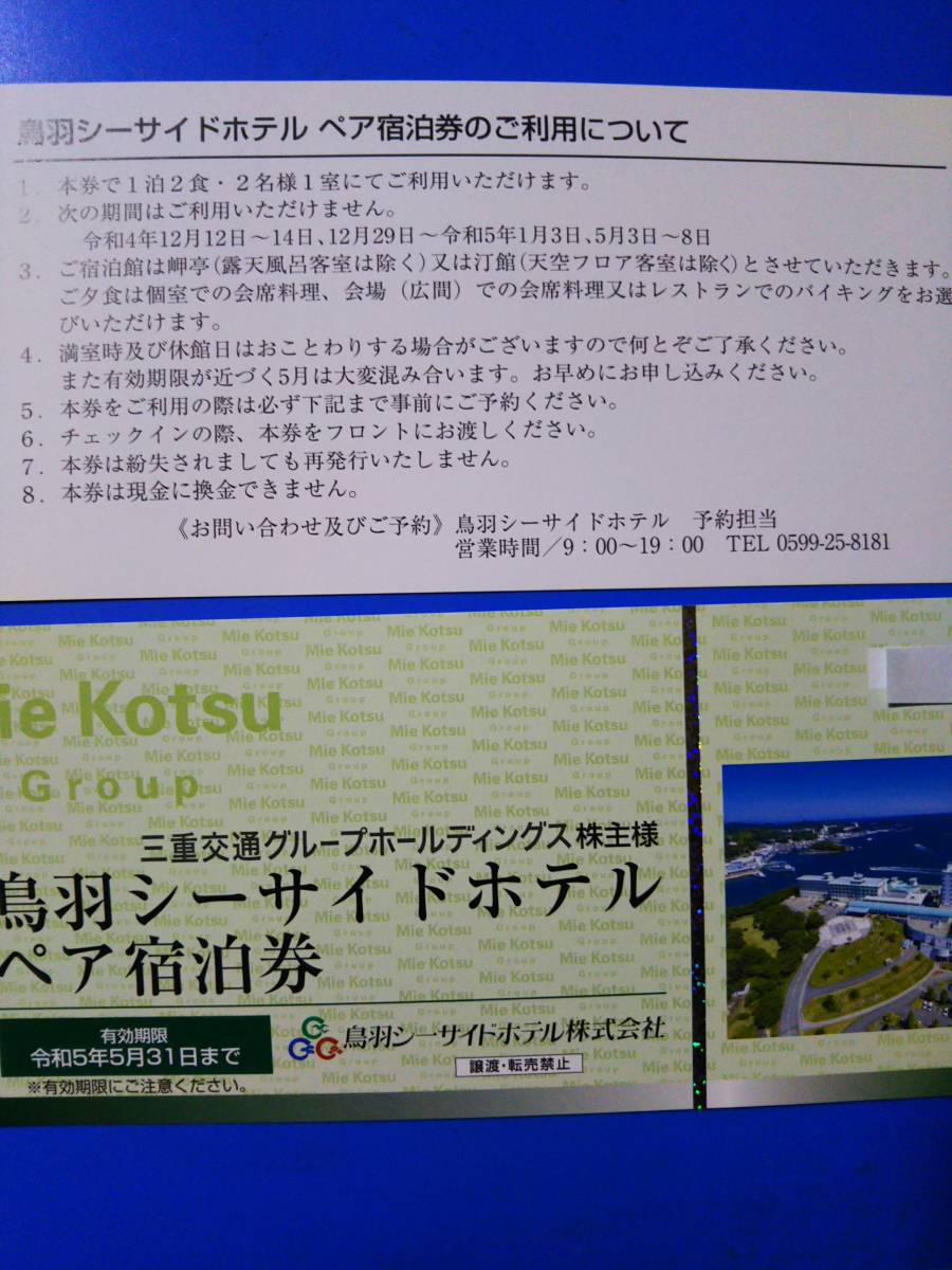 1~2枚　　三重交通 株主優待 鳥羽シーサイドホテル ペア宿泊券 　　5/31
