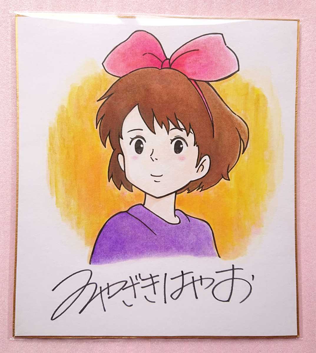 魔女の宅急便 宮崎駿 サイン色紙(サイン、直筆画)｜売買された 