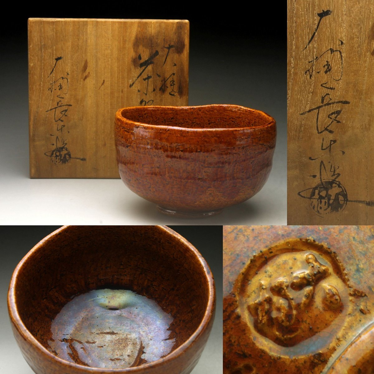 茶道具 大樋焼 飴釉 茶碗 大樋長楽 造 共箱 時代物 極上品 初だし品 C8244
