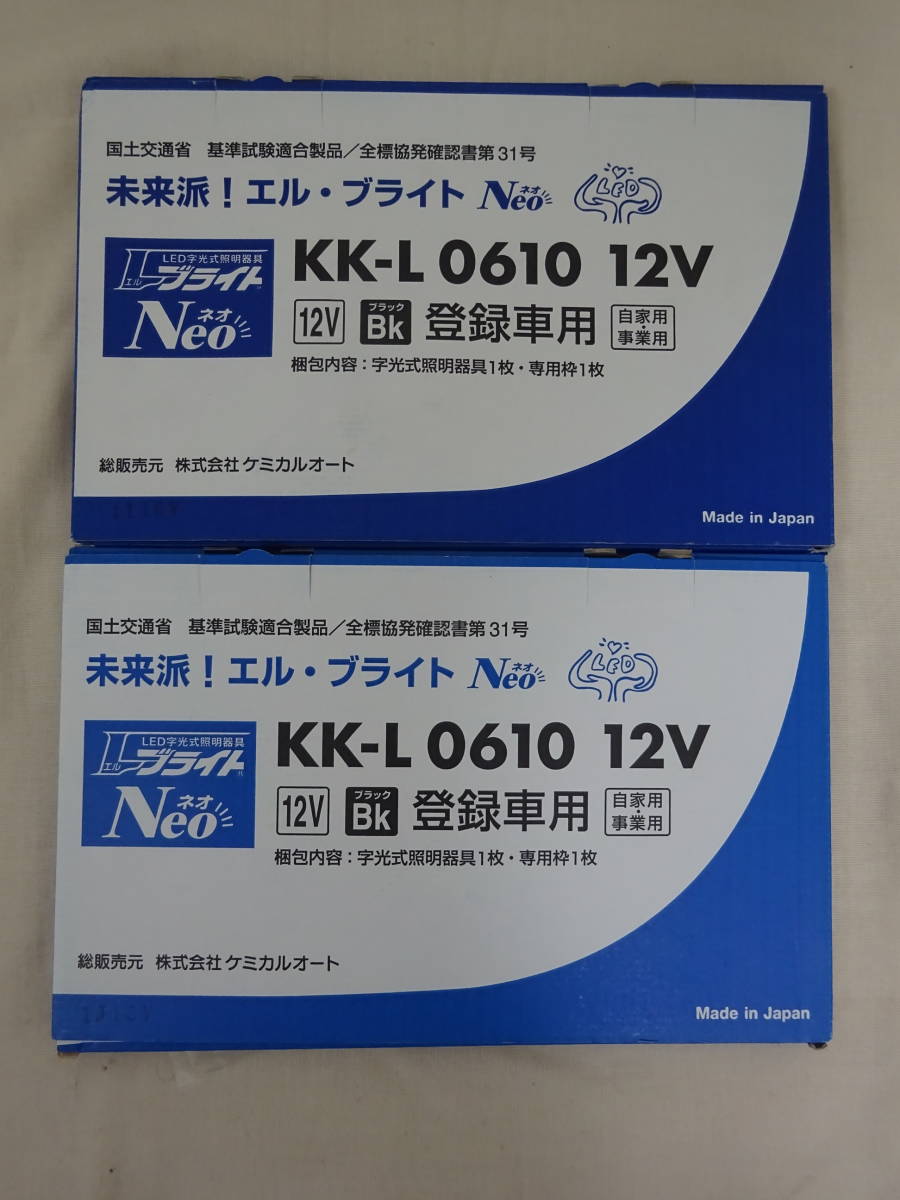 （な-Y-1119） LED字光式照明器具　エル・ブライトNeo　KK-L 0610 12V　前後2枚セット　ブラック　ケミカルオート　共立　長期倉庫保管品