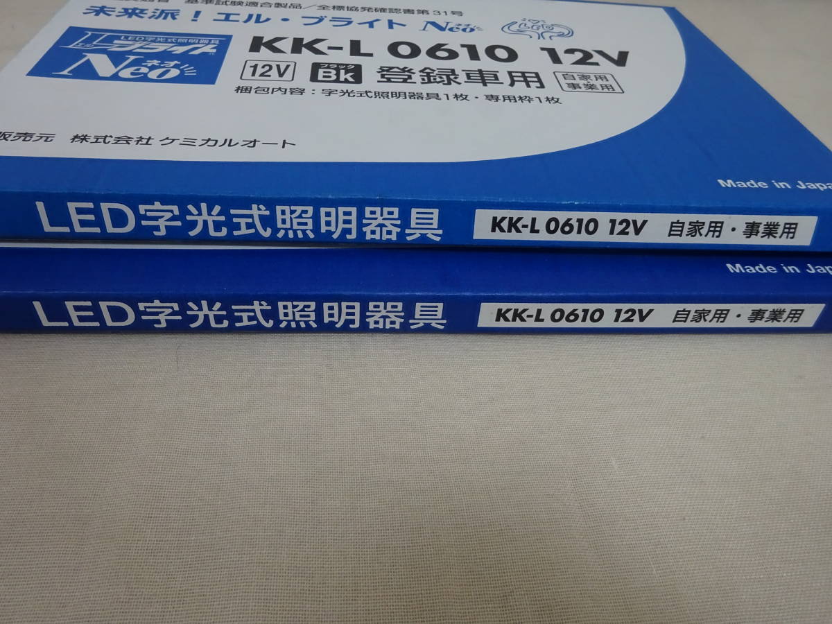 （な-Y-1119） LED字光式照明器具　エル・ブライトNeo　KK-L 0610 12V　前後2枚セット　ブラック　ケミカルオート　共立　長期倉庫保管品