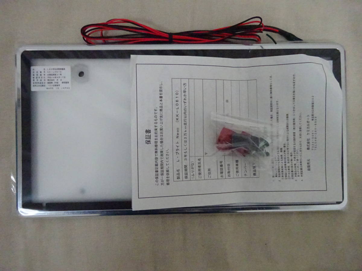 （な-Y-1119） LED字光式照明器具　エル・ブライトNeo　KK-L 0610 12V　前後2枚セット　ブラック　ケミカルオート　共立　長期倉庫保管品