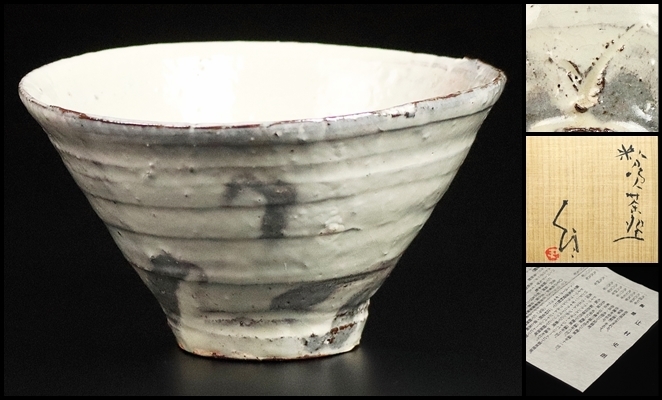 辻村史朗】最上位作 粉吹茶碗 粉引 細川護熙の師 共 辻村史朗】最上位作 粉吹茶碗 粉引 細川護熙の師 共