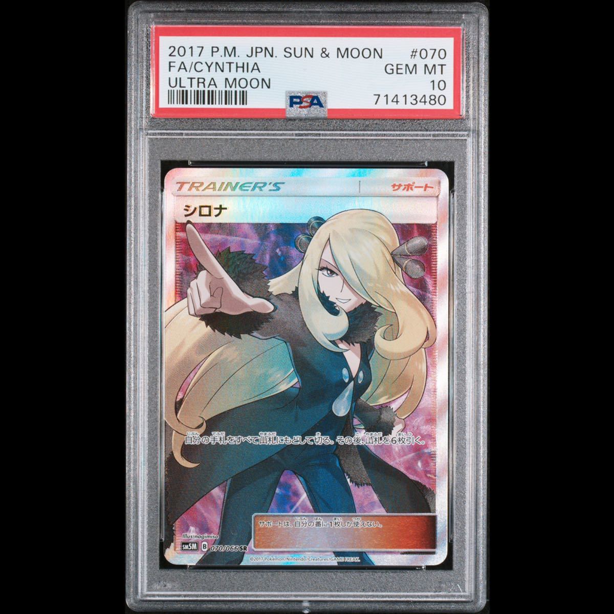 SR シロナ - ポケモンカード 070⁄066の最新値段・買取価格 PSA10 