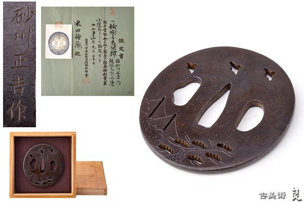g2948▽良▽江戸時代銘砂川正吉作松樹千鳥図鍔特別貴重認定書付　検　武具刀脇差短刀火縄銃鉄砲鎧鍔小柄縁頭笄家紋刀