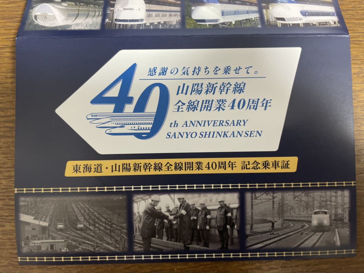 さよなら東海道新幹線0系記念乗車証 山陽新幹線の開業40周年を記念 