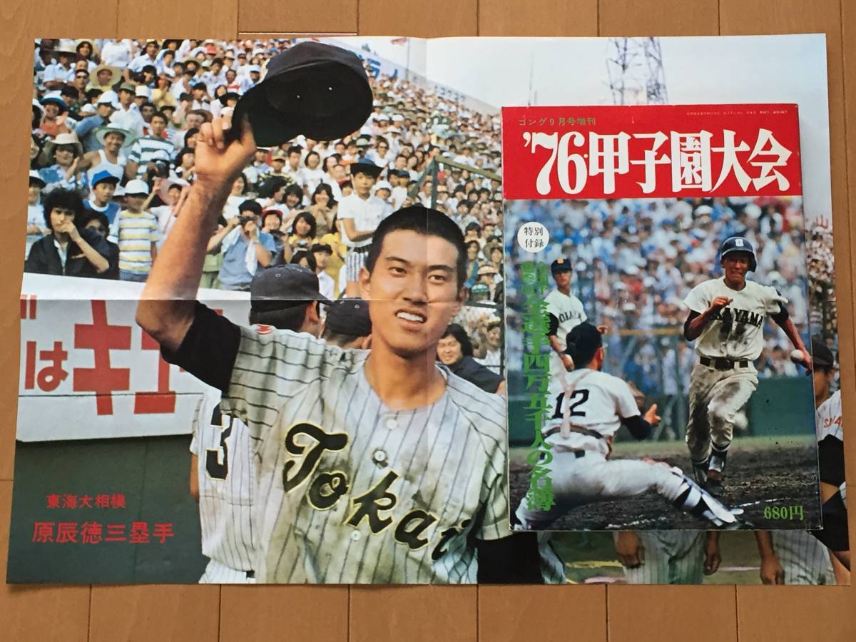 76.甲子園大会⁄第58回全国高校 輝け甲子園の星 1976年⁄ゴング9月号