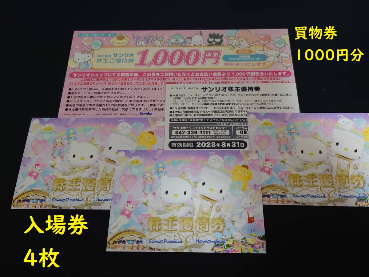 最新】サンリオ 株主優待券4枚とお買い物券1000円分【送料無料 最新】サンリオ 株主優待券4枚とお買い物券1000円分【送料無料