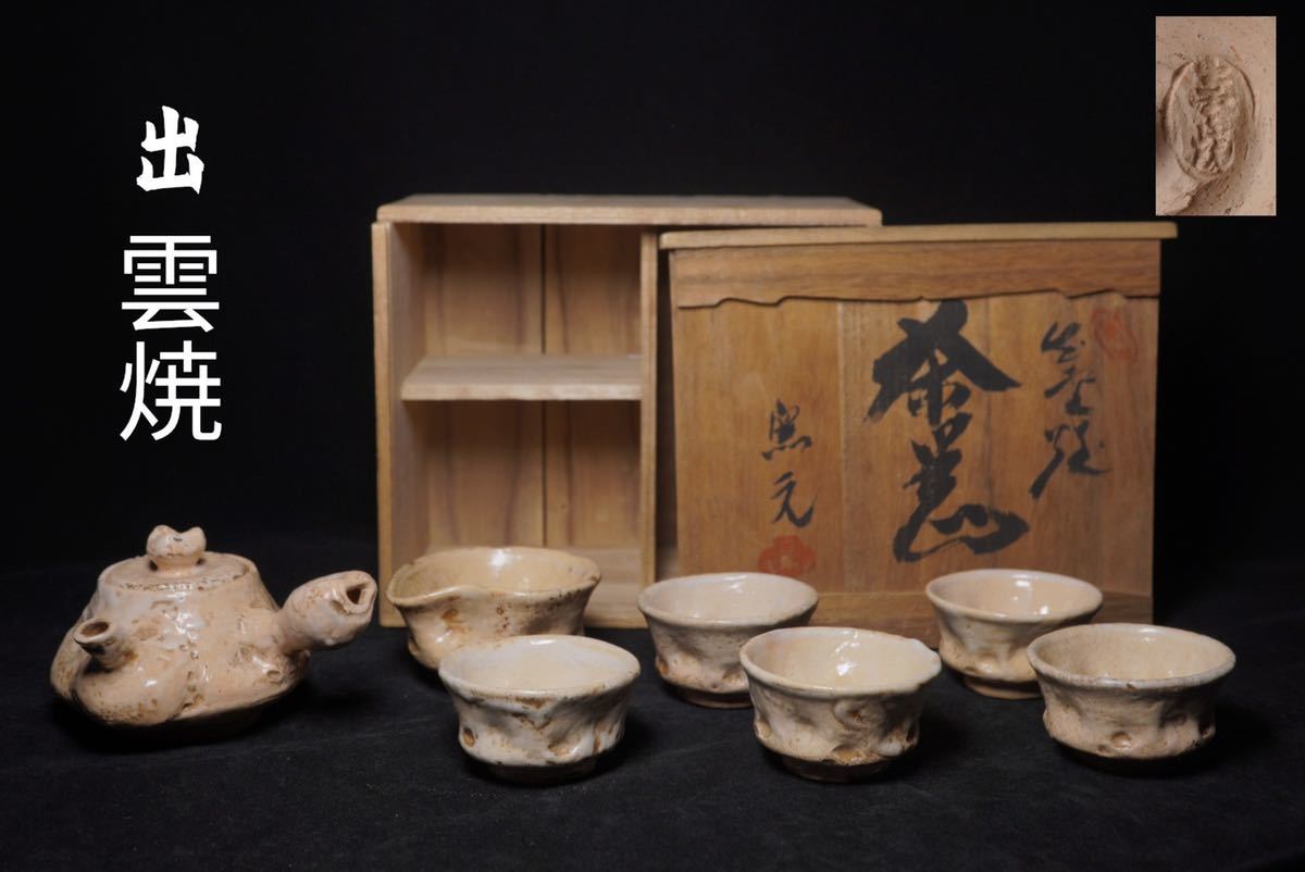 古家】出雲焼 白釉 煎茶セット 急須 宝瓶 茶碗 湯冷まし ぐい呑み 茶器