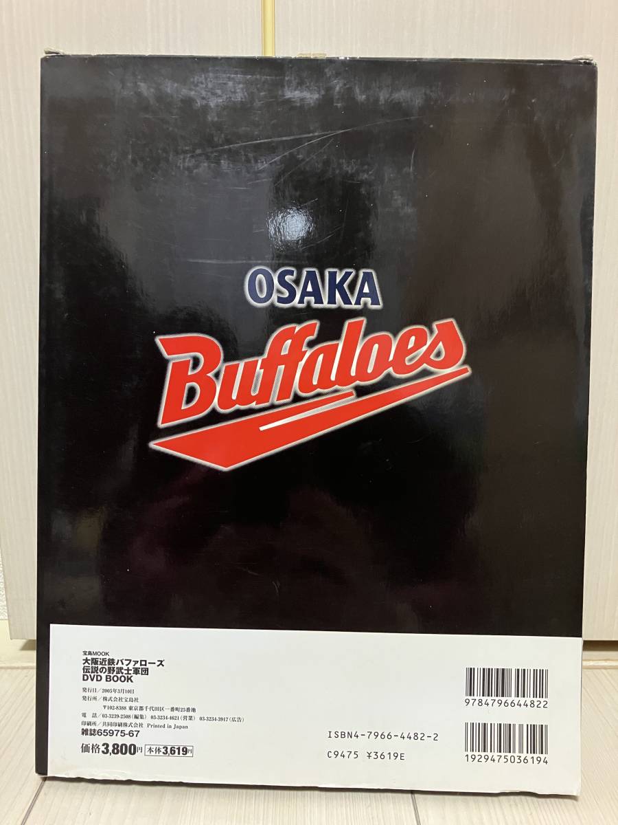 【おまけDVD付】〈新品未使用〉大阪近鉄バファローズ伝説の野武士軍団 ☆レア品 野球本 「永久保存版 大阪近鉄バファローズ」 DVD +最終戦