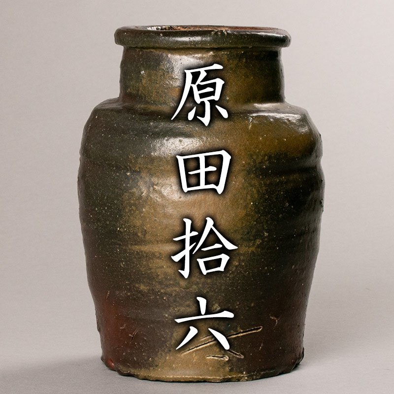希少作★小出尚永【師：原田拾六】★備前ぐいのみ★共箱・布 MG凛 本物保証】『原田拾六』 備前小壷 共箱 共布 栞 共箱