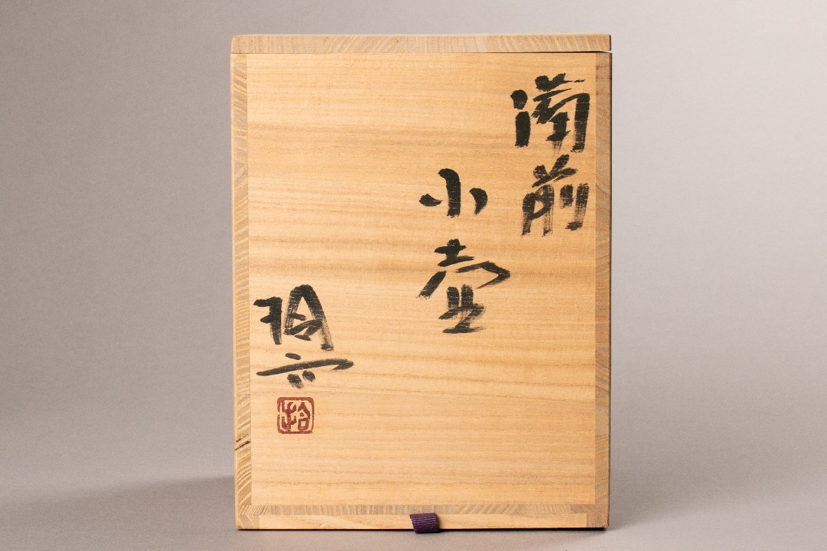 MG凛 本物保証】『原田拾六』 備前小壷 共箱 共布 栞 共箱