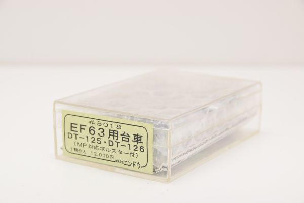 ☆未使用品☆ENDO エンドウ　#5018　 ◆　EF63用台車 DT125 DT126　（MP対応ポルスター付） ②
