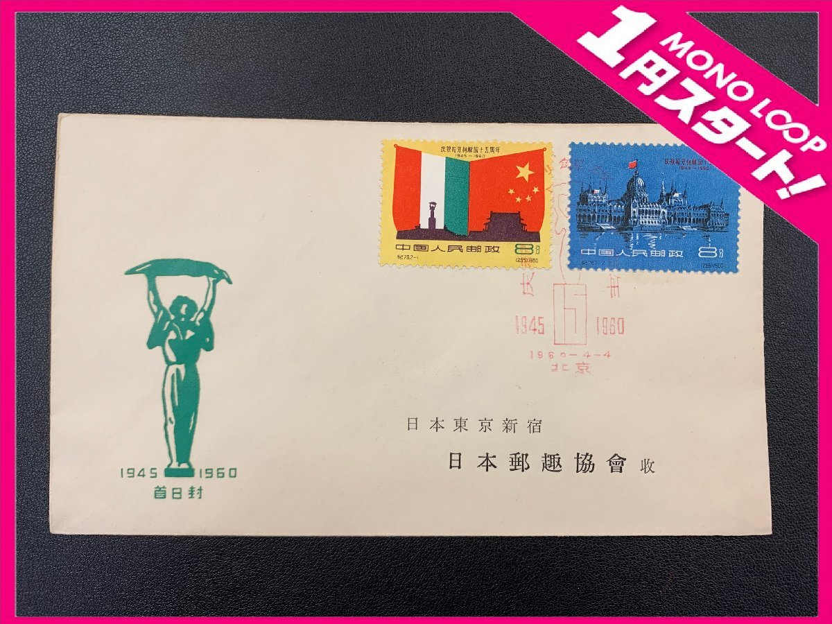 中国切手 紀77 紀110 紀111 FDC 初日カバー 3枚セット 中国切手 初日カバー FDC おまとめセット 記念切手 観光地 パンダ 稀少