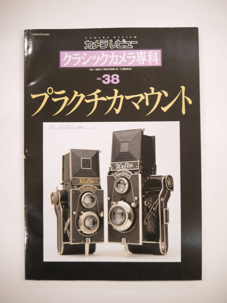 カメラレビュー　クラシックカメラ専科　25冊 カメラレビュークラシックカメラ専科25冊