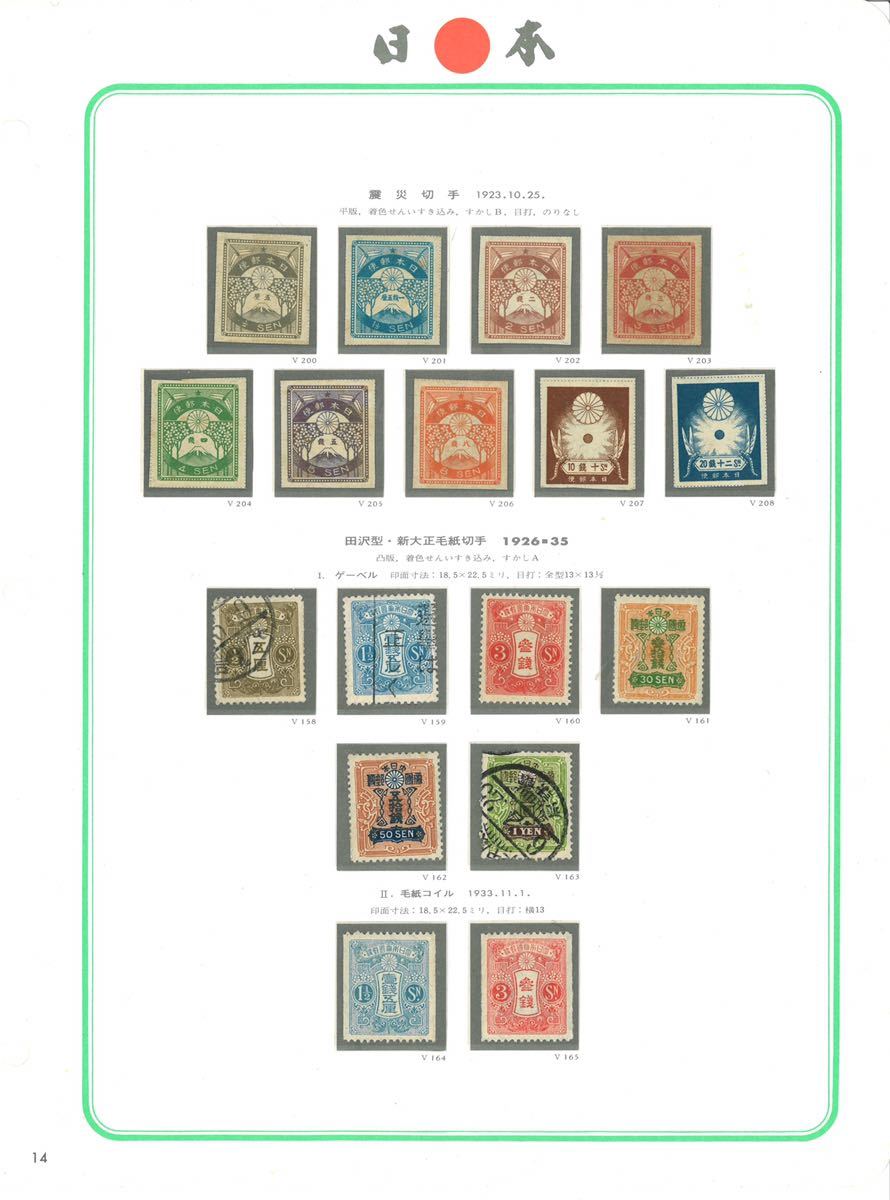 銭単位切手 (美品以上) 震災切手9種完 銭単位切手 (美