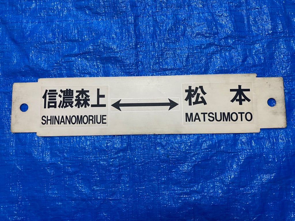 JR東日本(長野)大糸線 サボ プラ製 信濃森上〜松本 南小谷〜松本 松 両面表記 行先 国鉄