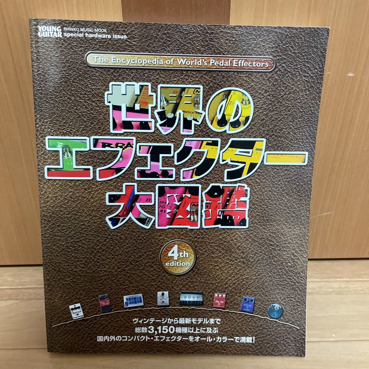 世界のエフェクター大図鑑4_1