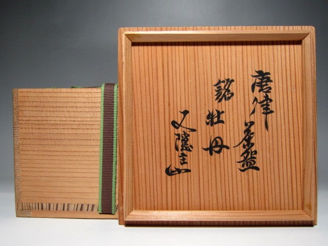 古唐津茶碗 銘「牡丹」 裏千家十三代 円能斎花押 v176