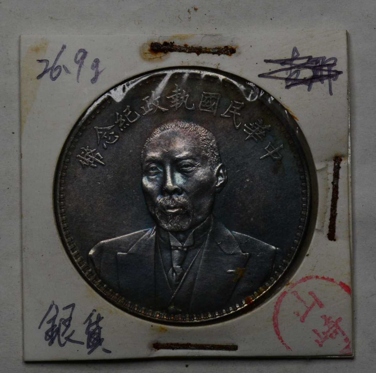 銀貨保証 中国銀貨 中華民国執政記念幣 骨董品 中国古銭 【公式通販】