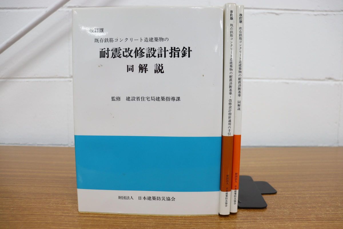 01 改訂版 既存鉄筋コンクリート造建築物の耐震診断基準改修設計指針同