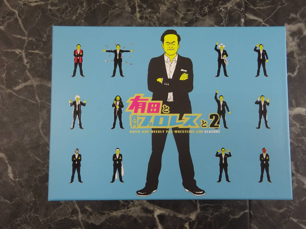 有田と週刊プロレスと シーズン1&2 全巻セット DVD 有田哲平 有田と