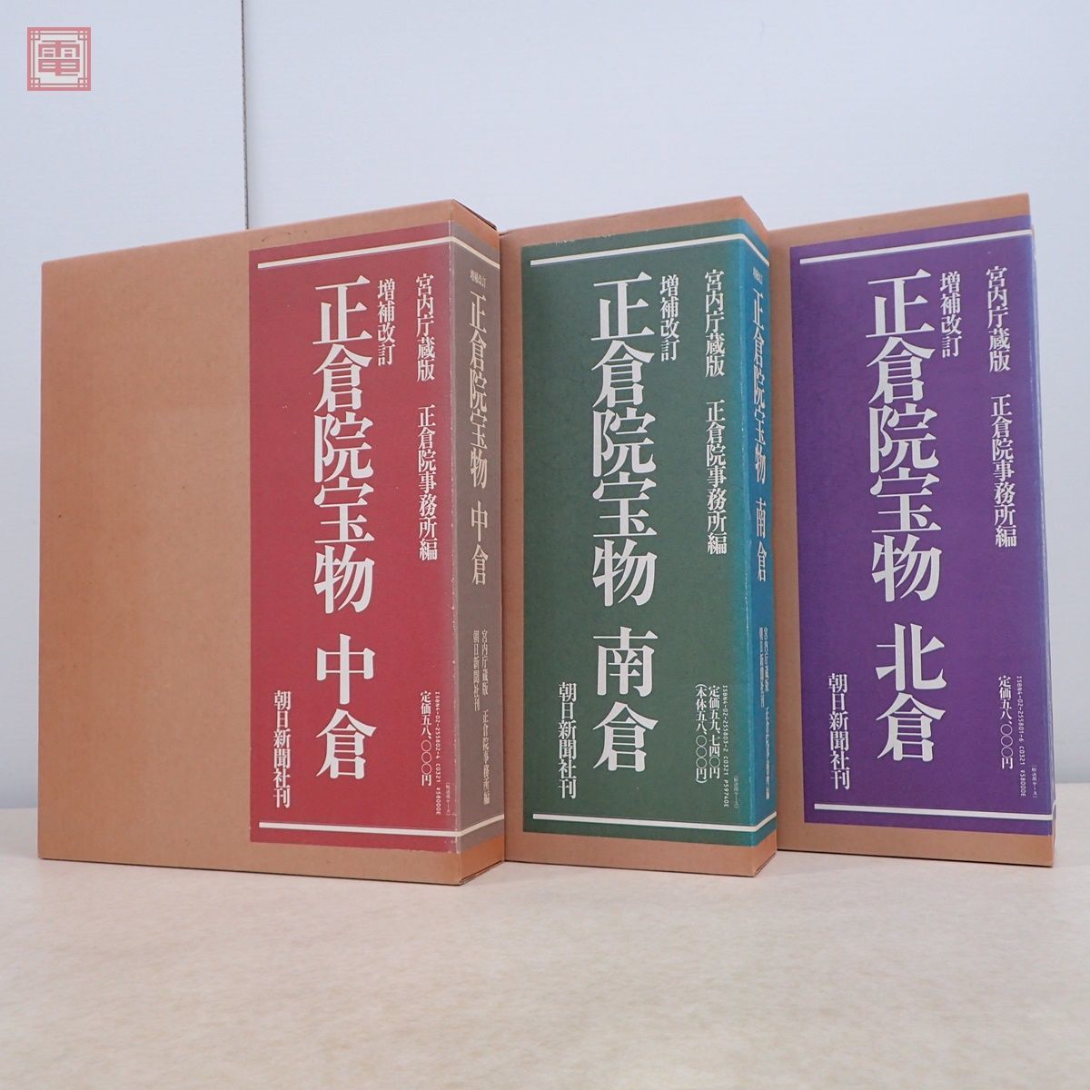 本 正倉院宝物 北倉 南倉 中倉 3冊セット 美術 古美術 日本文化 歴史